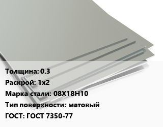 Лист нержавеющий 0.3 1х2 Сталь: 08Х18Н10 Тип:матовый ГОСТ 7350-77, шт цена от 224974 Тг / т, где купить, условия доставки в Шымкенте и Южно-Казахстанской области